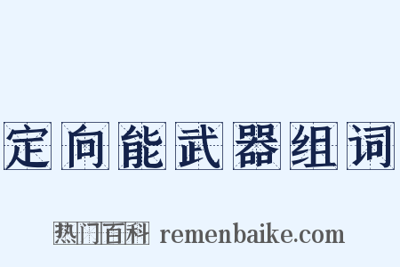定向能武器组词是什么意思的图片